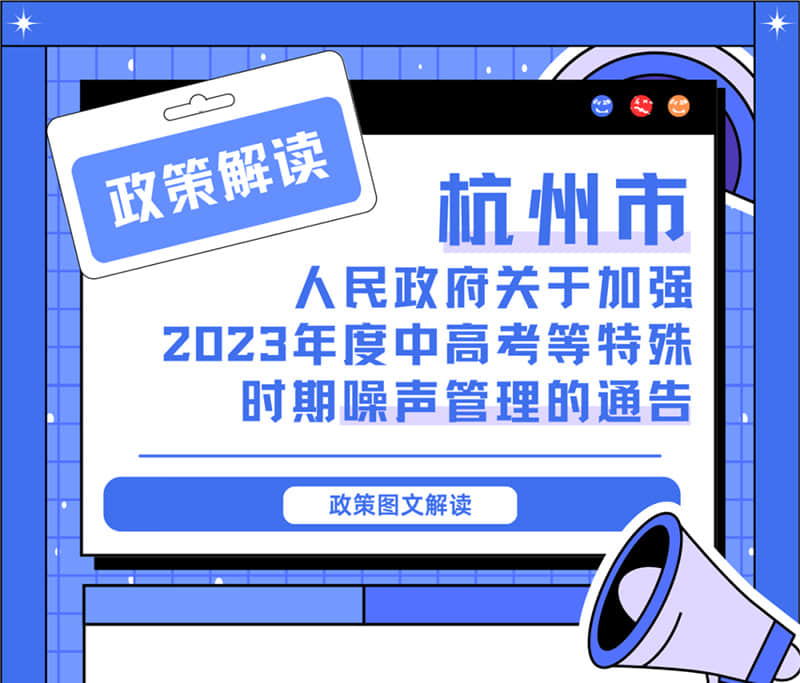 <轉發>6月1日起，禁止噪聲！杭州發布2023中高考噪聲管理通告
