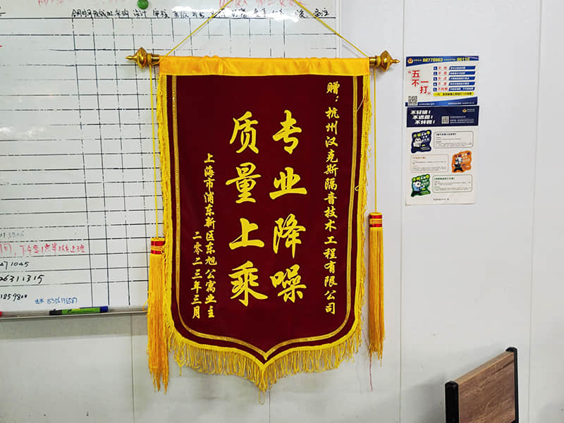收獲上?？蛻簟皩I(yè)降噪質(zhì)量上乘”錦旗